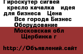 Гироскутер сигвей, segway, кресло качалка - идея для бизнеса › Цена ­ 154 900 - Все города Бизнес » Оборудование   . Московская обл.,Щербинка г.